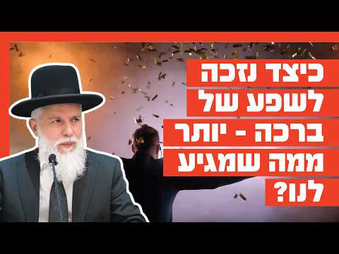 הרב זמיר כהן: כיצד נזכה לשפע של ברכה?