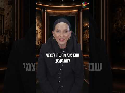 A Rebessetin Peri Cohen sobre o Tisha B'Av