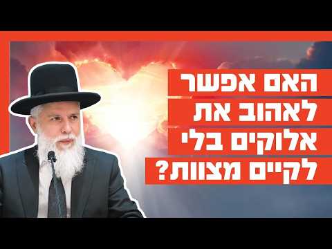 Rabbiner Zamir Cohen: Kann man Gott lieben, ohne Gebote zu halten?