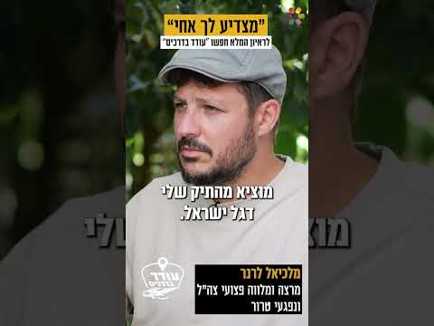 مالكيئيل ليرنر: أكثر من 30 عاماً في دعم جرحى الجيش الإسرائيلي