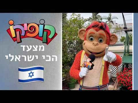 Kofiko's Top 5 Most Israeli Moments Parade