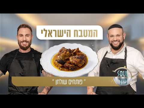 Soul Food: Том Авив и Меир Барель переосмысливают израильскую классику
