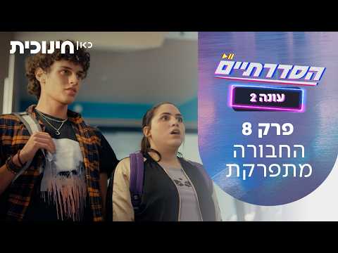المسلسل 'هسدارتيم' الموسم 2 الحلقة 8: تفكك المجموعة