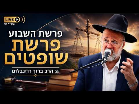 Rabbi Baruch Rozenblum: Parashat Shoftim 2026