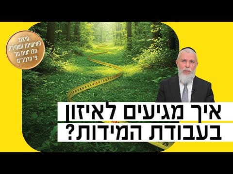 הרב זמיר כהן - איך מגיעים לאיזון בעבודת המידות?