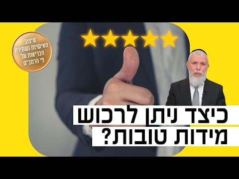 הרב זמיר כהן - כיצד ניתן לרכוש מידות טובות?