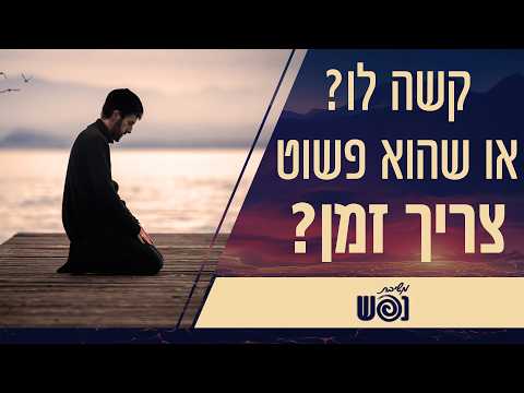 קשה לו – או שהוא פשוט צריך זמן? | משיבת נפש
