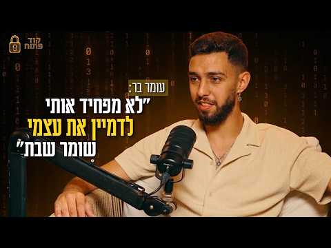 Omer Bar: 'No me asusta imaginarme guardando el Shabat'