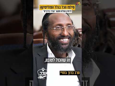 Раввин Барух Гезай о нежелании давать интервью