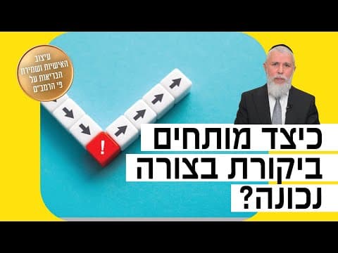 Раввин Замир Коэн: Как правильно делать замечания?