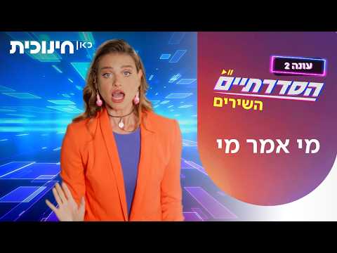 HaSdaratiym 2 Lieder | Wer hat was gesagt
