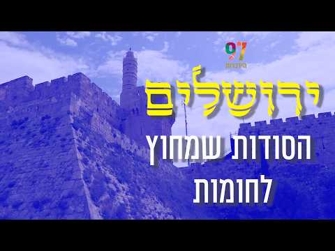 ירושלים - הסודות שמחוץ לחומות