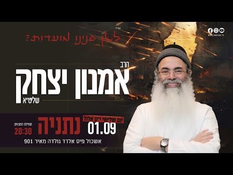 Live Broadcast of Rabbi Amnon Yitzchak's Lecture in Netanya