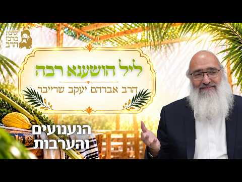 The Shaking and the Willow: Rabbi Avraham Yaakov Schreiber