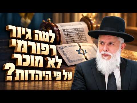 רב זמיר כהן - למה גיור רפורמי לא מוכר על פי היהדות? (הידברות)