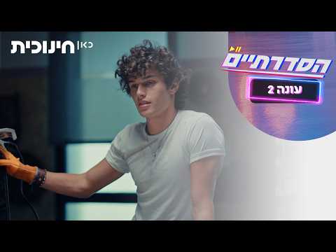HaSdaratiim Staffel 2: Vorschau auf Folge 5