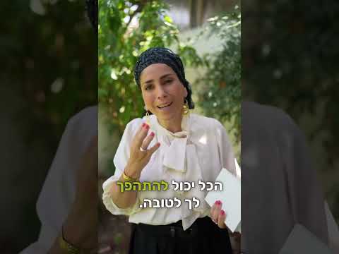 The Month of Elul: Ready for Real Change?