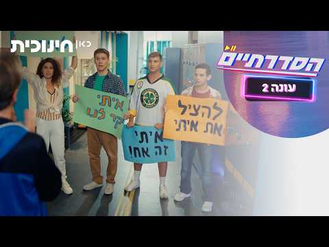 HaSdaratiim Temporada 2 | Ceder ao Itay! - Prévia do episódio 6