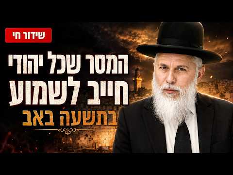 Mensaje de Tisha B'Av del Rabino Zamir Cohen