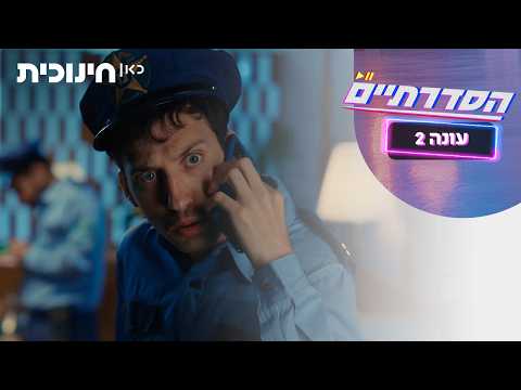 HaSdaratiim Saison 2 : Aperçu de l'épisode 3