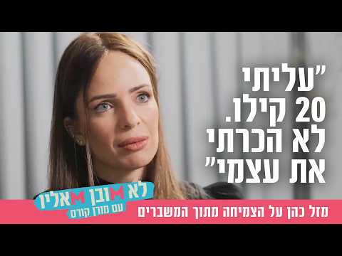 Mazal Cohen : Grandir à travers les crises personnelles