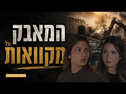 Tisha B'Av: Viaje a la antigua Jerusalén y la lucha por las mikveot