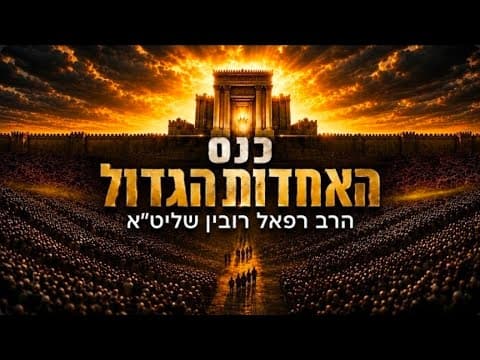 Conferencia de unidad de Tisha B'Av en Netanya con el rabino Rafael Rubin