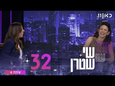 Вечер с Шаем Штерном Сезон 6 Эпизод 32