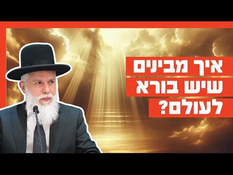 الحاخام زامير كوهين: فهم الخالق من خلال الخلق