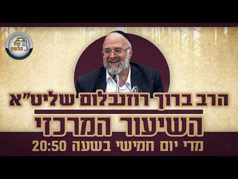 Rabbi Baruch Rosenblum - Parascha Wajera 5785 Live-Stream