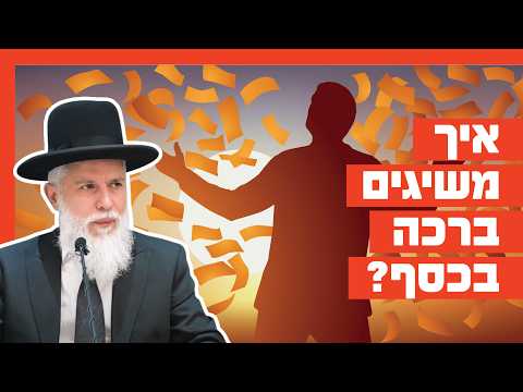 Раввин Замир Коэн: Как обрести благословение в деньгах