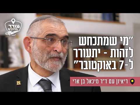 Interview with Dr. Michael Ben Ari on Identity and Politics