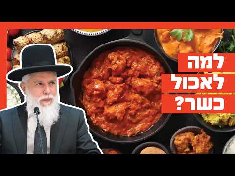 扎米尔·科恩拉比：犹太洁食的意义