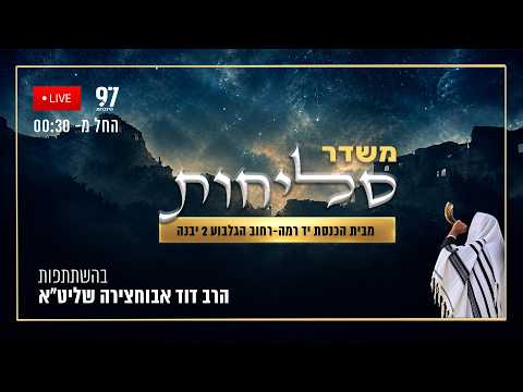 Transmissão ao vivo de Selichot da sinagoga Yad Rama