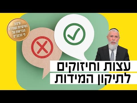 Раввин Замир Коэн - Советы по исправлению характера