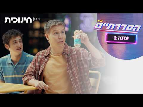 HaSdaratiim Temporada 2 | Por que há um shopping aqui?
