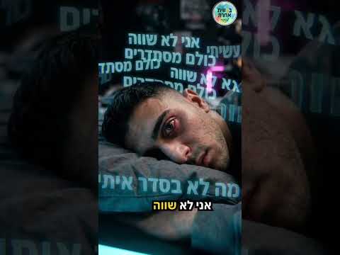 יש מישהו שלא משקר אף פעם