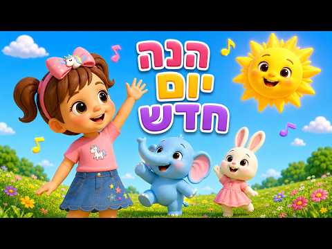 新しい日 | 子供のための朝の歌 | トゥティ