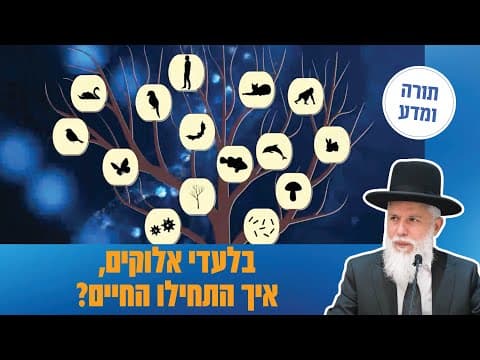 الحاخام زامير كوهين: أصل الحياة ونظرية التطور