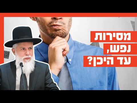 الحاخام زامير كوهين - التضحية بالنفس إلى أي مدى؟