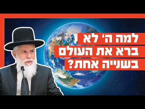 Раввин Замир Коэн: Почему мир не был создан за одну секунду?