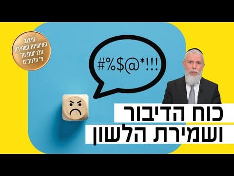 Раввин Замир Коэн: Сила речи и хранение языка