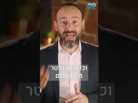 День памяти: Мы — одна душа | Раввин Партош
