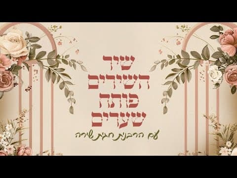 Шир ха-Шарим Шаббат ха-Гадоль