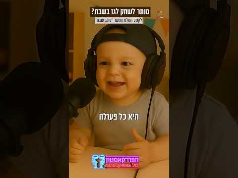 هل يُسمح باللعب بقطع الليغو في يوم السبت؟