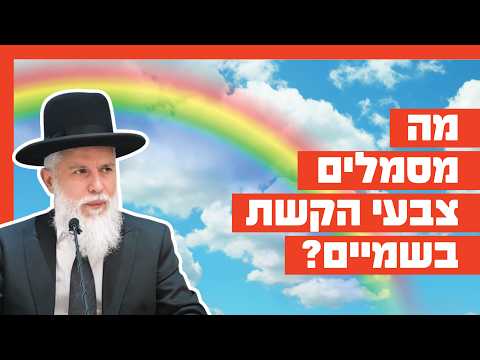 Раввин Замир Коэн: Символика радуги