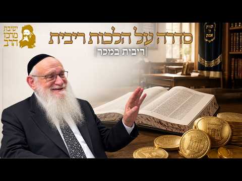 Rabbiner Yehoshua Magnes | Zinsgesetze [6] | Mercaz HaRav