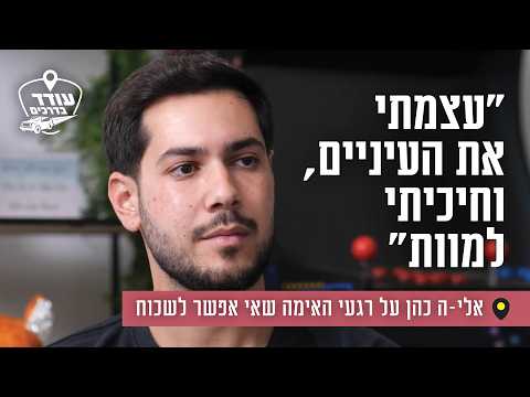 Eliya Cohen: Surviving 505 Days in Hamas Captivity
