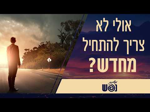 也许你不需要从头开始？| Meshivat Nefesh