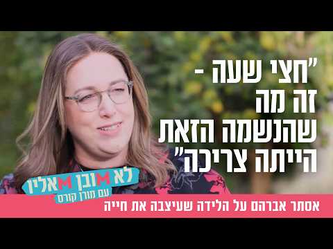 Esther Avraham sur l'accouchement qui a changé sa vie